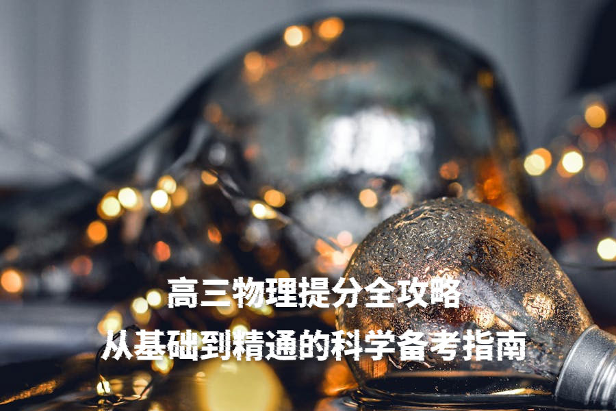 高三物理提分全攻略:从基础到精通的科学备考指南