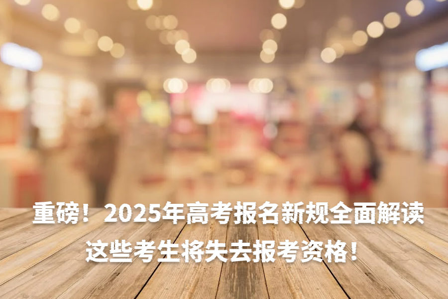 重磅!2025年高考报名新规全面解读,这些考生将失去报考资格!
