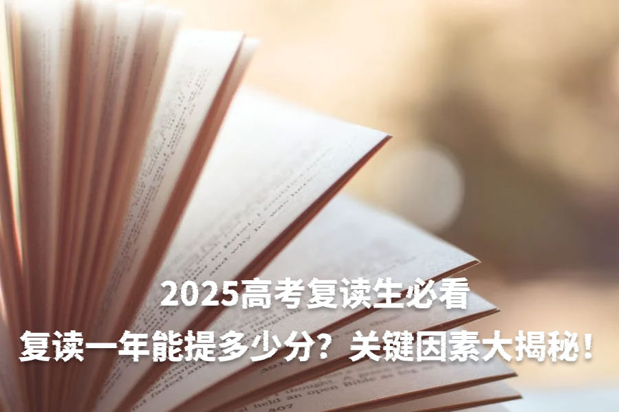 2025高考复读生必看:复读一年能提多少分?关键因素大揭秘!