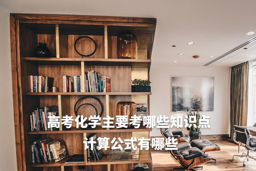高考化学主要考哪些知识点 计算公式有哪些