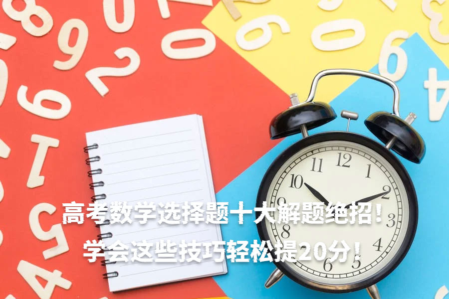 高考数学选择题十大解题绝招!学会这些技巧轻松提20分!