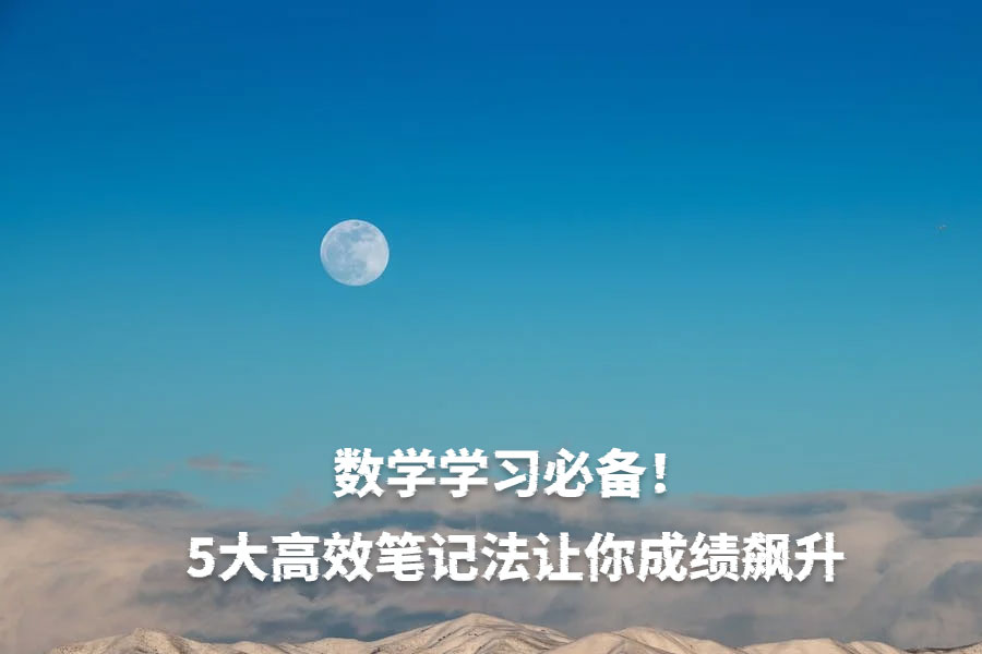 数学学习必备!5大高效笔记法让你成绩飙升