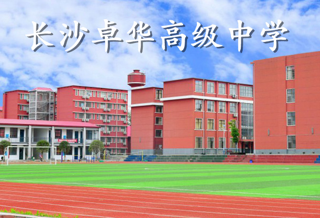 长沙卓华高级中学高考复读学校怎么样?