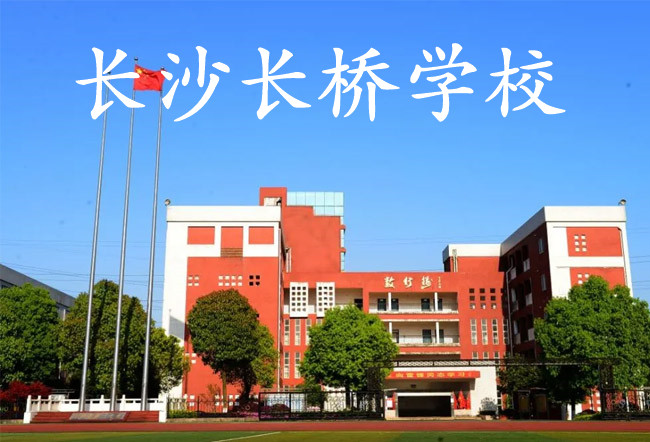 2025长沙长桥学校高三复读学校学费一年多少?
