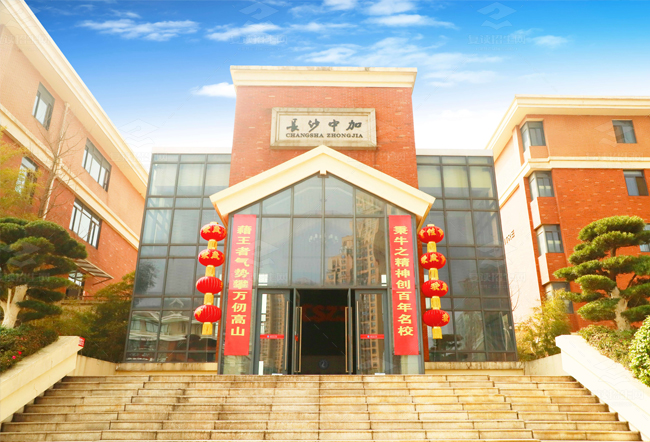 2025长沙市中加高级中学高考复读招生简章