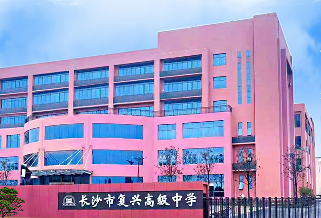 2025长沙市复兴高级中学艺考生文化课冲刺班