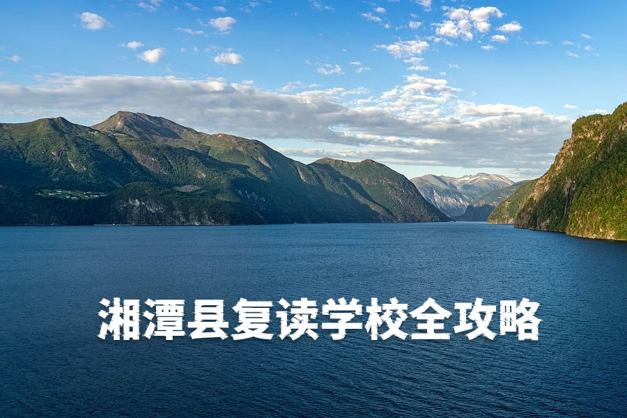 湘潭县复读学校全攻略|2025年最新择校指南(附长沙名校对比)