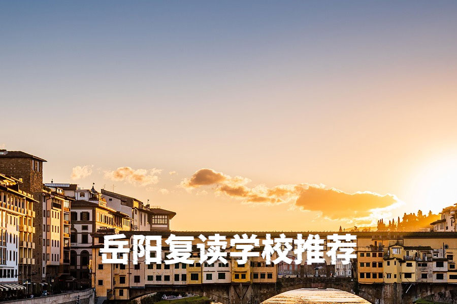 岳阳华容复读学校推荐 | 湖南优质高复机构选择指南