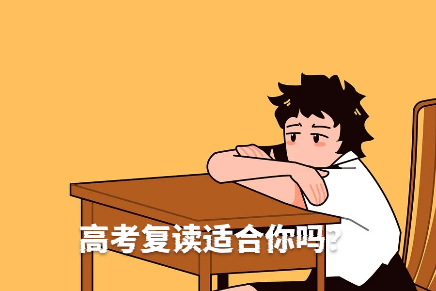 高考复读适合你吗?这3类考生最适合选择复读!