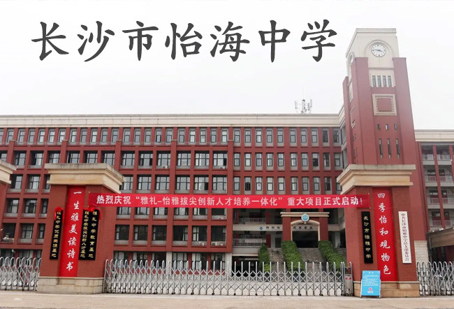 长沙市怡海中学学校地址在哪里？