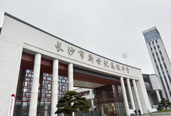 2025长沙市新世纪高级中学学校地址在哪里？