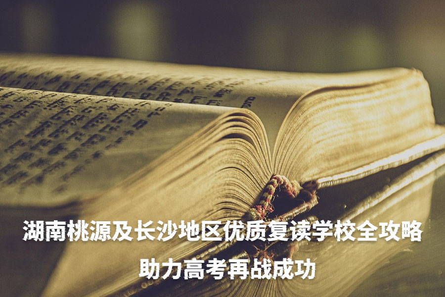 湖南桃源及长沙地区优质复读学校全攻略 - 助力高考再战成功