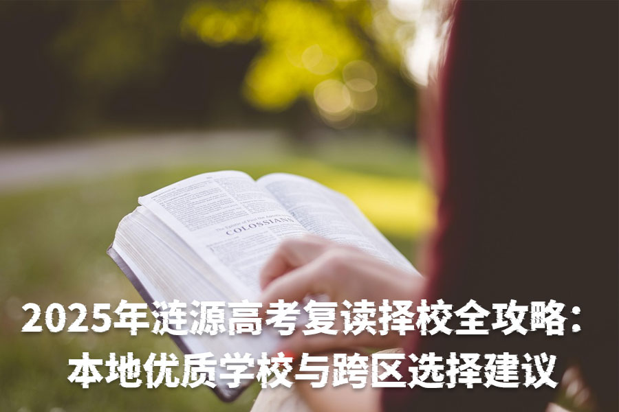 2025年涟源高考复读择校全攻略:本地优质学校与跨区选择建议