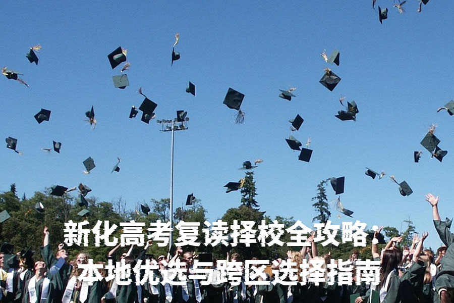 新化高考复读择校全攻略:本地优选与跨区选择指南
