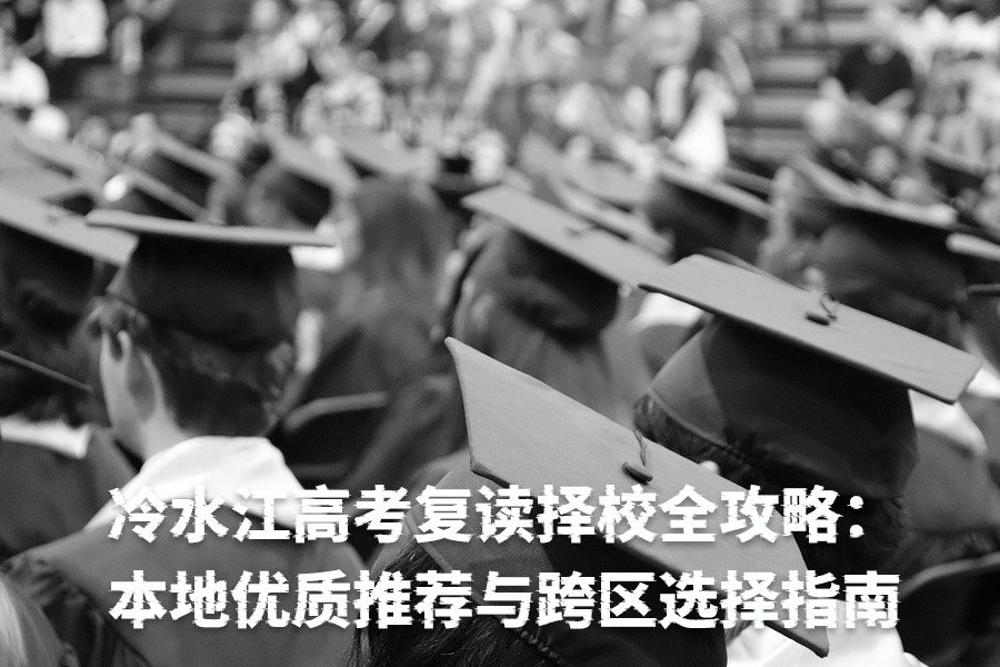 冷水江高考复读择校全攻略:本地优质推荐与跨区选择指南