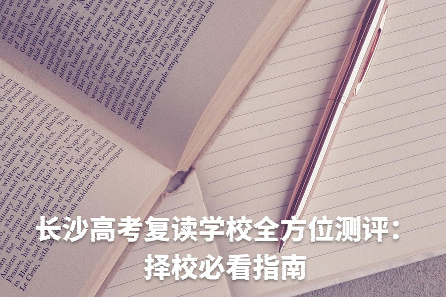 长沙高考复读学校全方位测评:择校必看指南