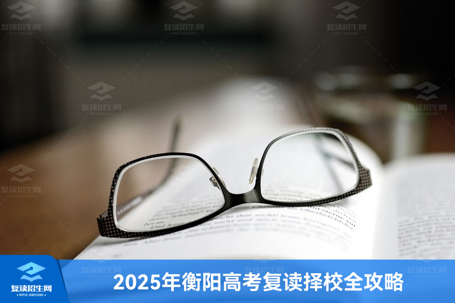 2025年衡阳高考复读择校全攻略:本地优质推荐与长沙名校对比