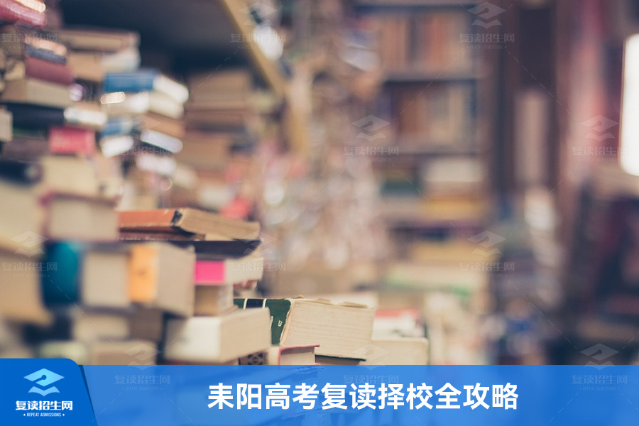 2025年耒阳高考复读择校全攻略:本地优选与跨区选择指南