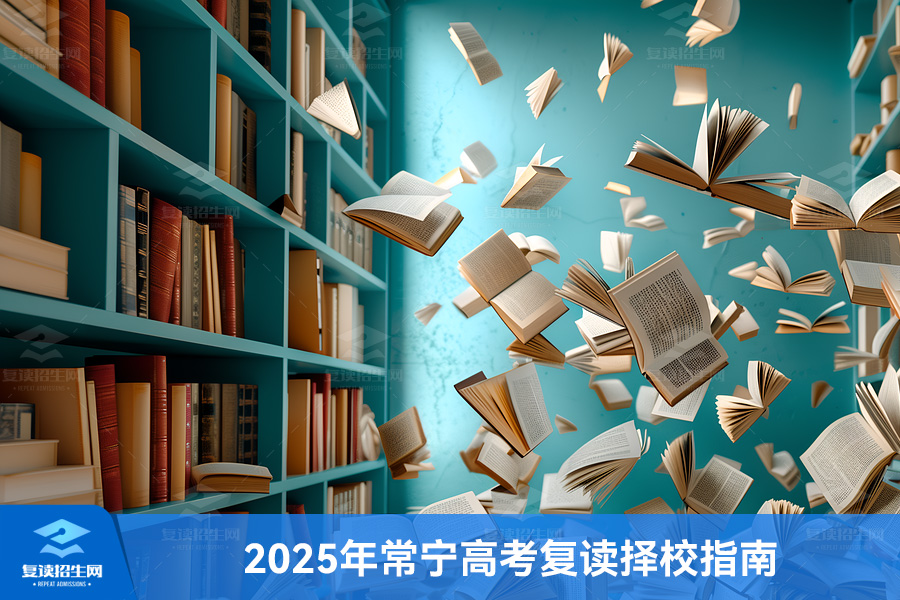 2025年常宁高考复读择校指南:本地优选与跨区选择全解析