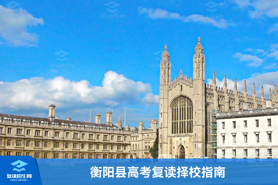 2025年衡阳县高考复读择校指南:本地优质推荐与长沙名校对比