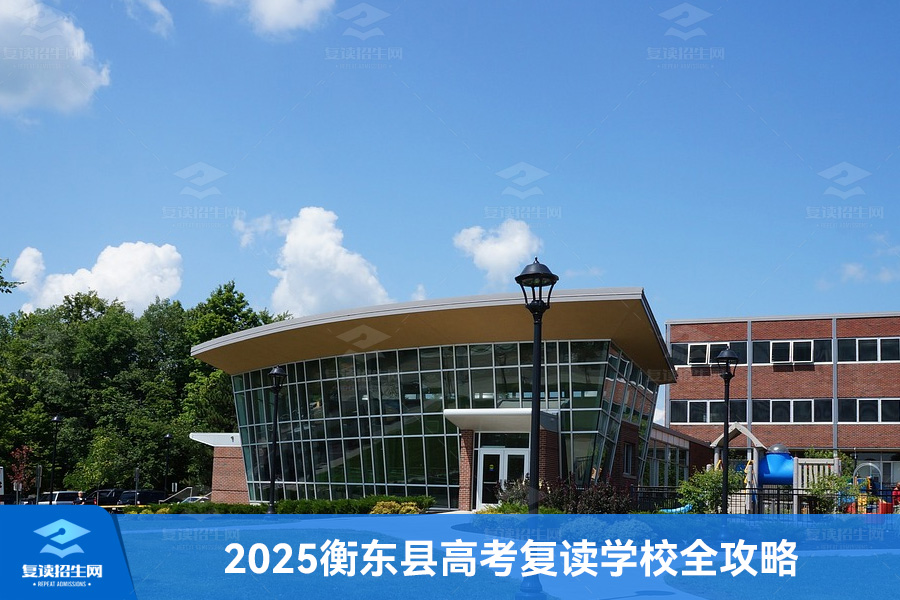 2025衡东县高考复读学校全攻略:本地+衡阳+长沙优质选择