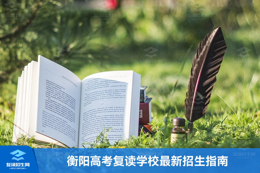 2025衡阳高考复读学校最新招生指南(含学费/优惠政策)