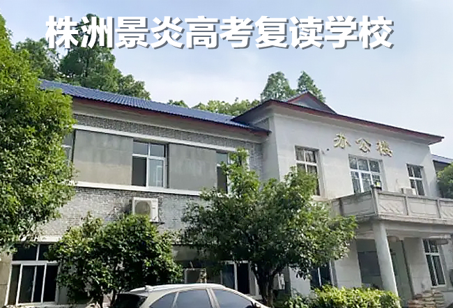 2025株洲景炎高考复读学校高考复读招生简章