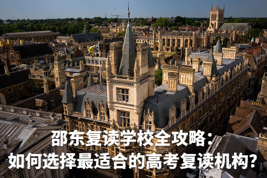 邵东复读学校全攻略：如何选择最适合的高考复读机构？