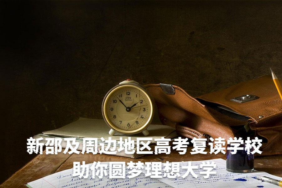 新邵及周边地区高考复读学校全攻略:助你圆梦理想大学