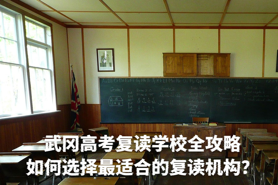 武冈高考复读学校全攻略:如何选择最适合的复读机构?
