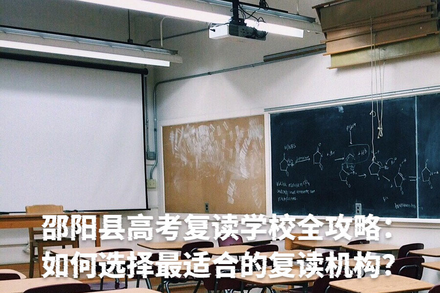 邵阳县高考复读学校全攻略:如何选择最适合的复读机构?