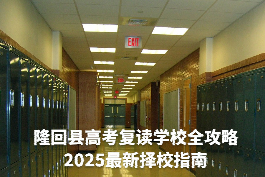 隆回县高考复读学校全攻略|2025最新择校指南