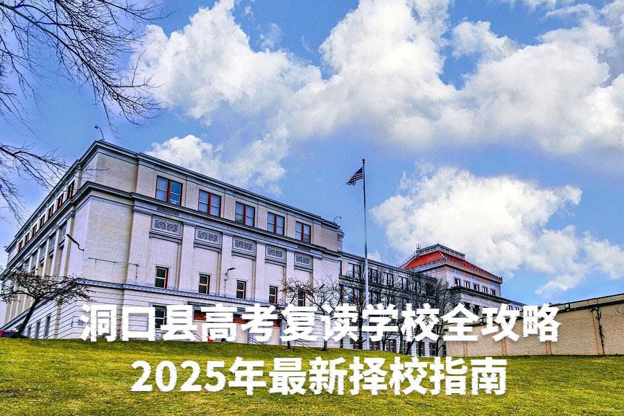 洞口县高考复读学校全攻略:2025年最新择校指南