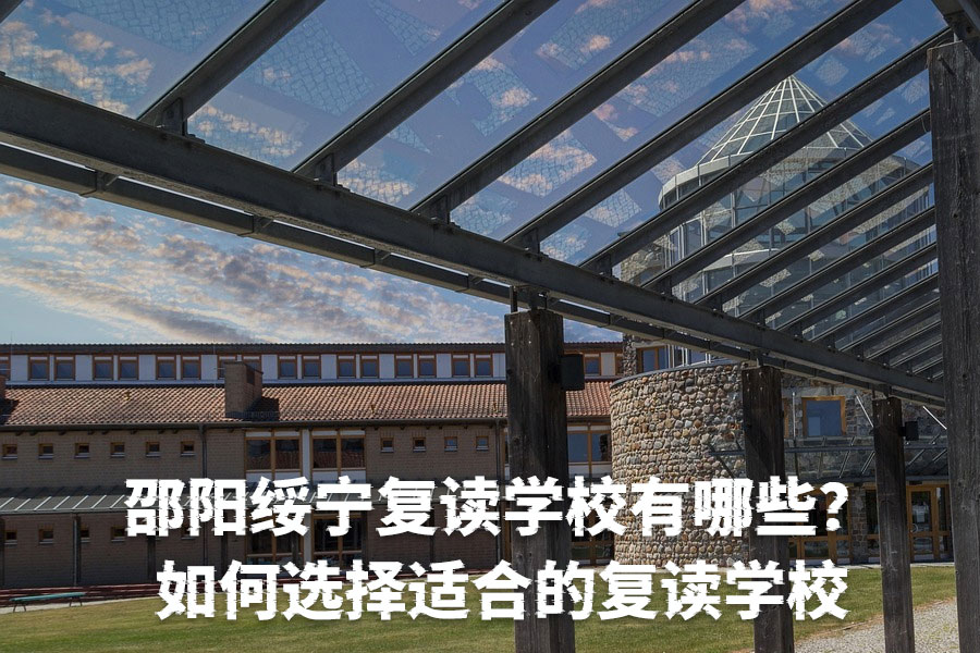 邵阳绥宁复读学校有哪些?如何选择适合的复读学校