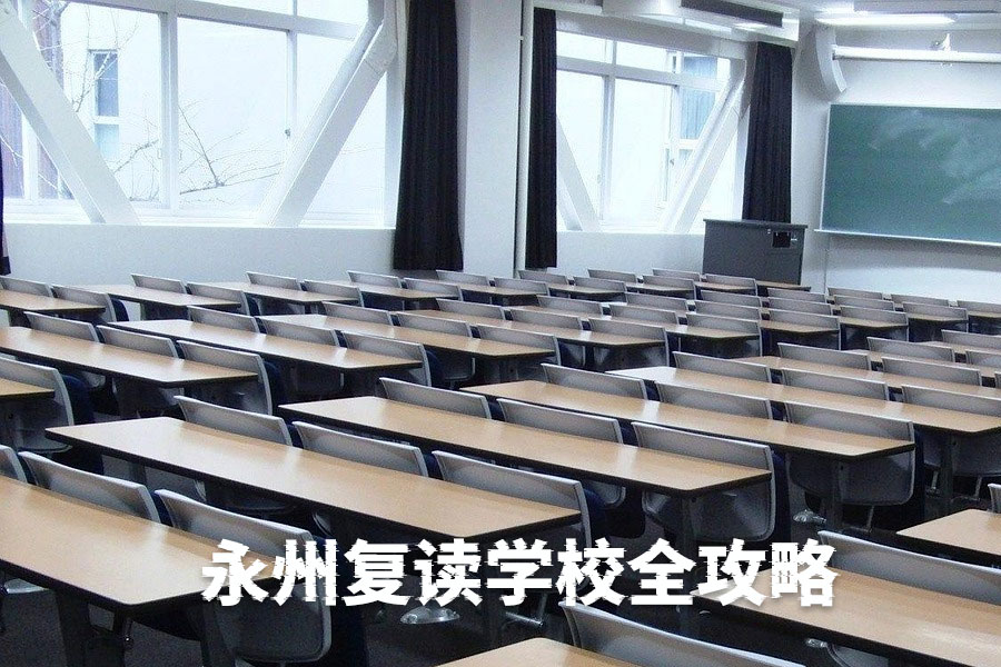 永州冷水滩复读学校全攻略:2025年优质高复机构推荐与择校指南