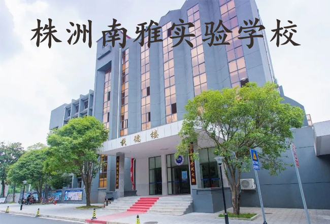 株洲南雅实验学校高考复读学校怎么样?