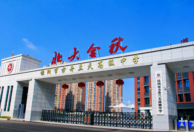 2025株洲市方舟兰天高级中学高考复读报名时间及流程