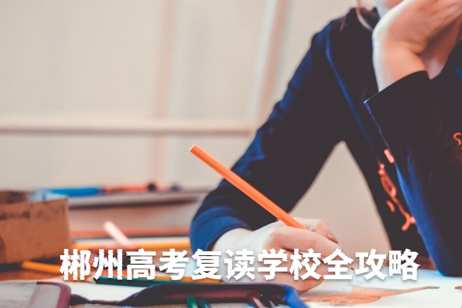 郴州高考复读学校全攻略:如何选择最适合你的复读机构?