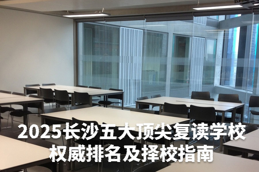 2025长沙五大顶尖复读学校权威排名及择校指南