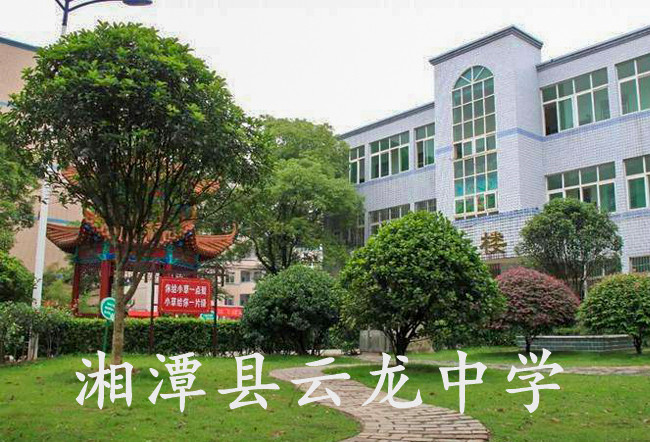 2025湘潭县云龙中学高三复读学校学费一年多少？