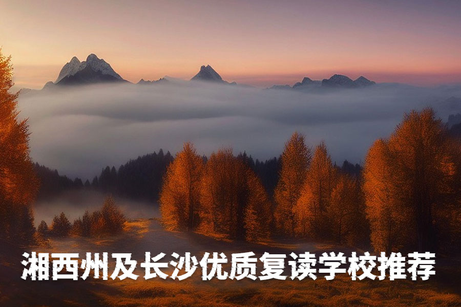 湘西古丈县及周边复读学校全攻略:2025年最新择校指南