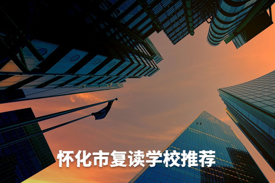 怀化中方县复读学校全攻略