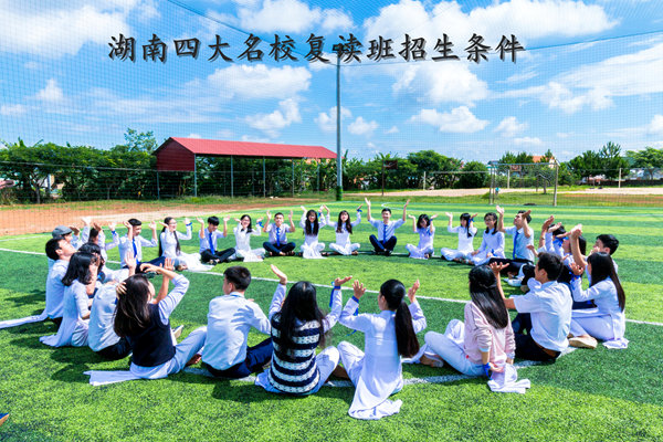 湖南四大名校复读班招生条件解析:门槛、优势与备考方向