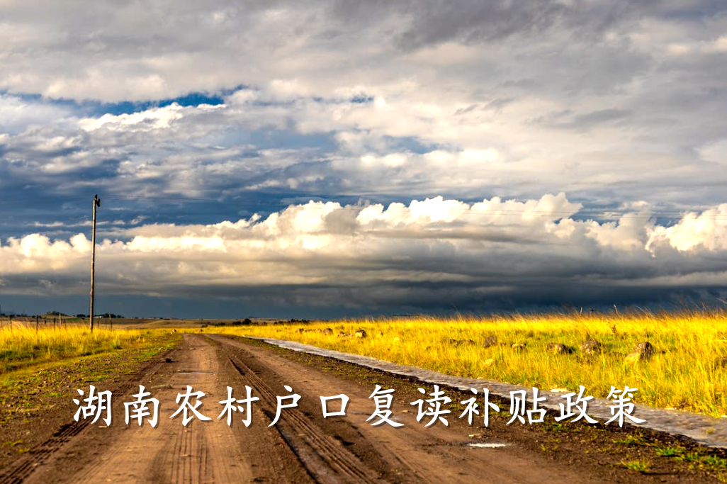湖南农村户口复读补贴政策:助力寒门学子逐梦高考