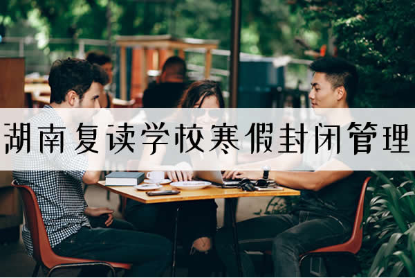 湖南复读学校寒假封闭管理:破茧成蝶的逆袭之路