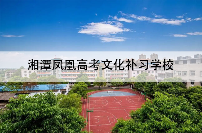 湘潭凤凰高考文化补习学校学校地址在哪里？