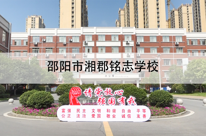 2025邵阳市湘郡铭志学校小班制高考复读班
