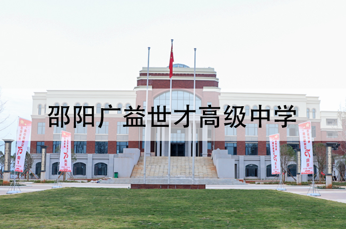 2025邵阳广益世才高级中学高考复读住宿费是多少?