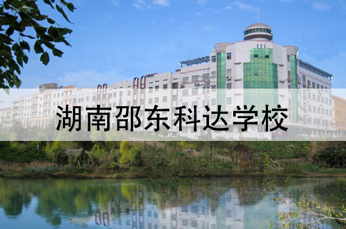 湖南邵东科达学校高考复读学校怎么样?