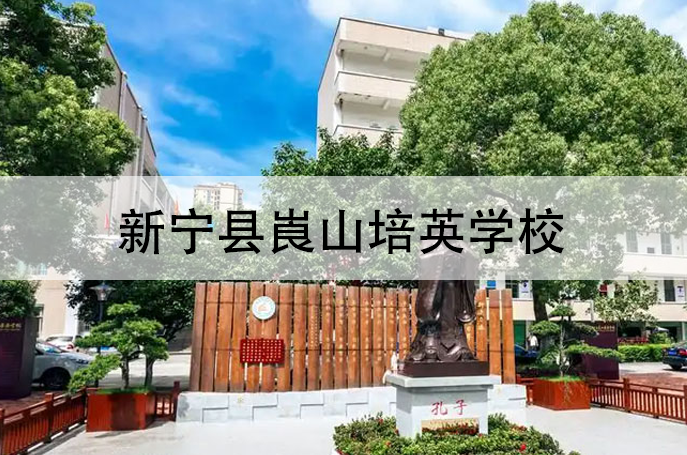 2025新宁县崀山培英学校高三复读学校学费一年多少?